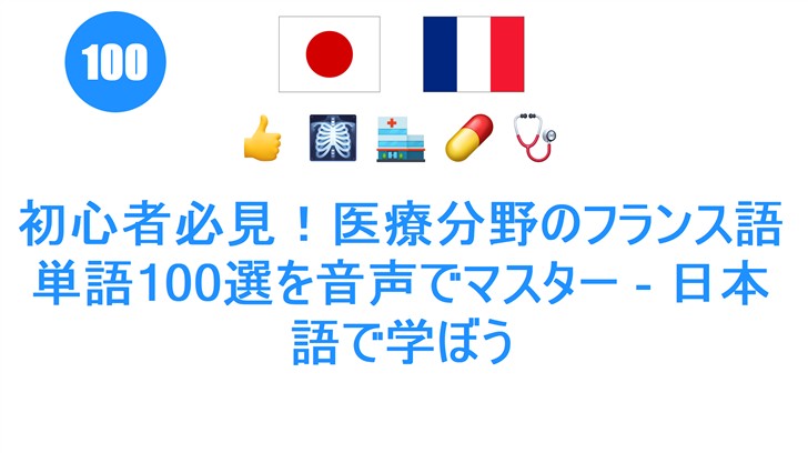 初心者必見！医療分野のフランス語単語100選を音声でマスター - 日本語で学ぼう
